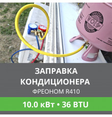 Заправка кондиционера Ballu фреоном R410 до 10.0 кВт (36 BTU)