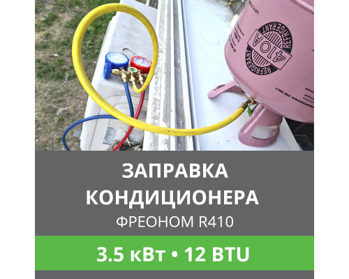 Заправка кондиционера Ballu фреоном R410 до 3.5 кВт (12 BTU)