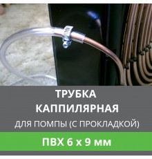 Дополнительная капиллярная трубка для помпы с прокладкой ПВХ 6x9