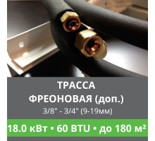 Дополнительная фреоновая трасса с прокладкой до 18.0 кВт (48/60 BTU)  3/8 и 3/4 (9мм/19мм)