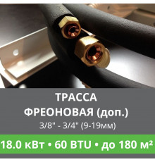 Дополнительная фреоновая трасса с прокладкой до 18.0 кВт (48/60 BTU)  3/8 и 3/4 (9мм/19мм)