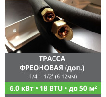 Дополнительная фреоновая трасса с прокладкой до 6.0 кВт (12/18 BTU) 1/4 и 1/2 (6мм/12мм)