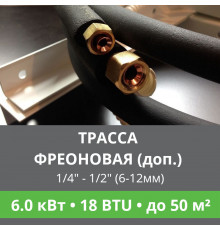 Дополнительная фреоновая трасса с прокладкой до 6.0 кВт (12/18 BTU) 1/4 и 1/2 (6мм/12мм)