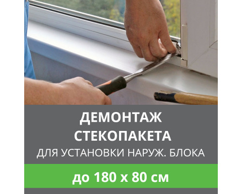 Демонтаж и монтаж стеклопакета до 180х80 см (для монтажа наружного блока)