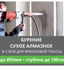 Алмазное сверление отверстия ф до 55 мм в стене до 100 см. (Для фреоновой трассы)