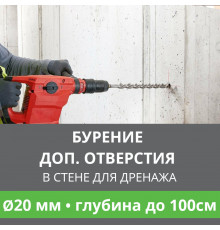 Дополнительное отверстие буром ф 20 мм в стене до 100 см. (Для дренажной трубки)