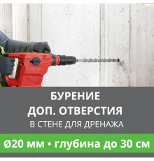 Дополнительное отверстие буром ф 20 мм в стене до 30 см. (Для дренажной трубки)