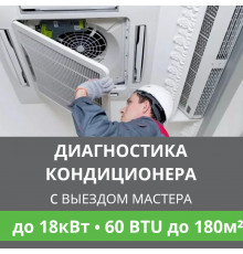 Полная диагностика кондиционера Ballu (с выездом мастера) до 18.0 кВт (60 BTU) до 180 м2