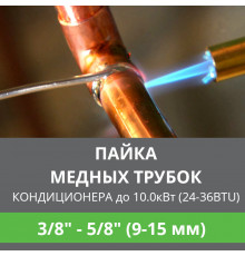 Пайка медных трубок кондиционера Ballu - жидкость/газ до 10.0 кВт (24/36 BTU) труба 3/8 и 5/8 (9мм/15мм)