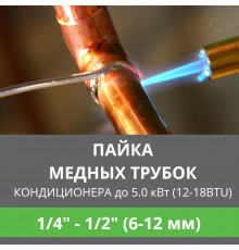 Пайка медных трубок кондиционера Ballu - жидкость/газ до 5.0 кВт (12/18 BTU) труба 1/4 и 1/2 (6мм/12мм)