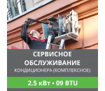 Комплексное сервисно-техническое обслуживание кондиционера Ballu до 2.5 кВт (09 BTU)