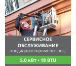 Комплексное сервисно-техническое обслуживание кондиционера Ballu до 5.0 кВт (18 BTU)