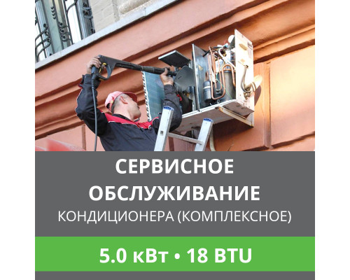 Комплексное сервисно-техническое обслуживание кондиционера Ballu до 5.0 кВт (18 BTU)