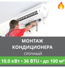 Срочный монтаж кондиционера Ballu до 10.0 кВт (36 BTU) до 100 м2