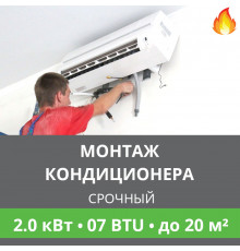 Срочный монтаж кондиционера Ballu до 2.0 кВт (07 BTU) до 20 м2