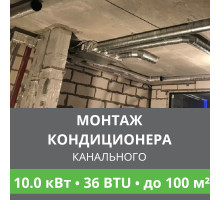Стандартный монтаж канального кондиционера Ballu до 10.0 кВт (36 BTU) до 100 м2