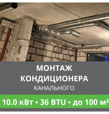 Стандартный монтаж канального кондиционера Ballu до 10.0 кВт (36 BTU) до 100 м2
