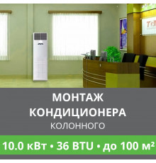 Стандартный монтаж колонного кондиционера Ballu до 10.0 кВт (36 BTU) до 100 м2