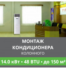 Стандартный монтаж колонного кондиционера Ballu до 14.0 кВт (48 BTU) до 150 м2