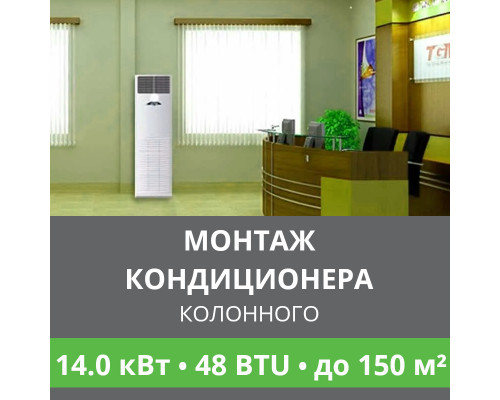 Стандартный монтаж колонного кондиционера Ballu до 14.0 кВт (48 BTU) до 150 м2