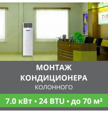 Стандартный монтаж колонного кондиционера Ballu до 7.0 кВт (24 BTU) до 70 м2