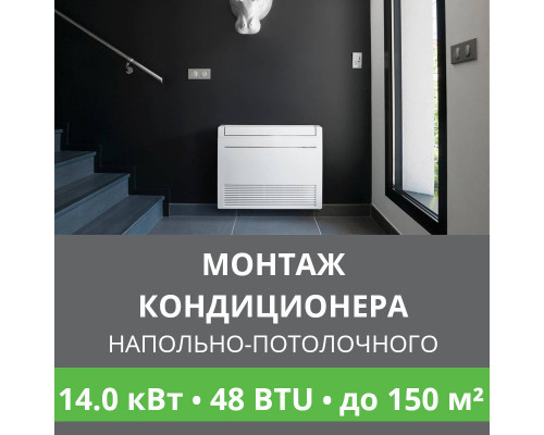 Стандартный монтаж напольно-потолочного кондиционера Ballu до 14.0 кВт (48 BTU) до 150 м2