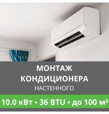 Стандартный монтаж настенного кондиционера Ballu до 10.0 кВт (36 BTU) до 100 м2