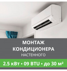 Стандартный монтаж настенного кондиционера Ballu до 2.5 кВт (09 BTU) до 30 м2