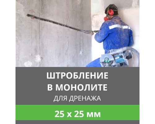 Штробление стены под дренажные коммуникации 25х25 мм. (Монолитный бетон)