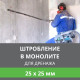 Штробление стены под дренажные коммуникации 25х25 мм. (Монолитный бетон)