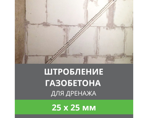 Штробление стены под дренажные коммуникации 25х25 мм. (Пеноблок/газобетон)