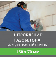 Штробление стены под нишу для дренажной помпы Ballu 150х70 мм. (Пеноблок/газобетон)